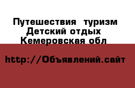 Путешествия, туризм Детский отдых. Кемеровская обл.